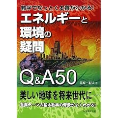 �����łȂ��Ƃ��{�����킩��! �G�l���M�[�Ɗ��̋^��Q&A50