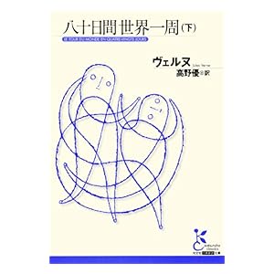 【クリックで詳細表示】八十日間世界一周(下) (光文社古典新訳文庫) [Kindle版]