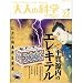 ��l�̉Ȋw�}�K�W�� Vol.22(���ꌹ���̃G���L�e��) (Gakken Mook)