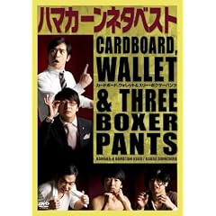 �n�}�J�[���l�^�x�X�g�u�J�[�h�{�[�h�A�E�H���b�g&�X���[�E�{�N�T�[�p���c�v [DVD]