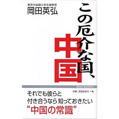 この厄介な国、中国 (ワック文庫)