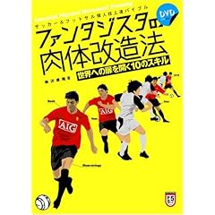 �t�@���^�W�X�^�̓��̉����@ ���E�ւ̔����J��10�̃X�L��(DVD�t) (�T�b�J�[&�t�b�g�T���l�Z��B�o�C�u��)