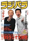 [Book] ラジパラ―TBSラジオ大研究/コサキン『ラジオパラダイス』を語る (三才ムック VOL. 144)