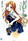 [Book]城崎 火也 渚フォルテッシモ〈4〉 (MF文庫J)