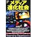 ���f�B�A�i���Љ� (Yosensha Paperbacks 28)