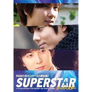 【クリックで詳細表示】スーパースター DVD-BOX featuring キム・ヒョンジュン/パク・ジョンミン/キム・キュジョン[SS501] (5枚組)