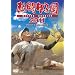 �M���b�q���@�Q�O�P�P [DVD]