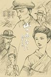 [Book]清水 宏 山のあなた 徳市の恋