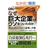 �Ȃ������Ƃ̓E�\�������̂��\�G�������������������Ǝ��� (PanRolling Library)