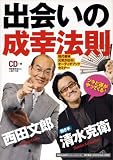 [Book]西田 文郎 ツキと運がやってくる! 出会いの成幸法則