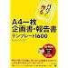 �p�p�b�ƍ��A4�ꖇ ��揑�E�񍐏� �e���v���[�g1600 (CD-ROM�t)