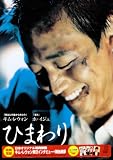 [DVD]キム・レウォン ひまわり