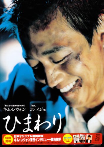  ひまわり [DVD]