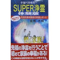 【クリックで詳細表示】Super浄霊 [体験版]： 星椎 水精： 本