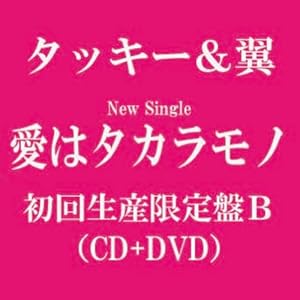 【クリックで詳細表示】愛はタカラモノ(初回限定盤B)(DVD付) [Single， CD＋DVD， Limited Edition]