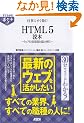 �����킩��|�P�b�g�I �d���ɂ��������I HTML5�ǖ{ ~�E�F�u�̍Ő�[��ǂ݉����I~ (�����킩��|�P�b�g!)