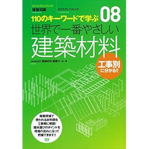【クリックで詳細表示】08 世界で一番やさしい建築材料 (エクスナレッジムック 世界で一番やさしい建築シリーズ 8) [ムック]