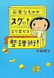 [Book]池田暁子 必要なものがスグに!とり出せる整理術!