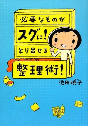  必要なものがスグに!とり出せる整理術!