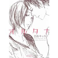 オルタナ