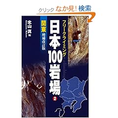 【クリックでお店のこの商品のページへ】フリークライミング日本100岩場〈2〉関東: 北山 真: 本