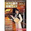 �z�e���ƊE�A�E�K�C�h�q2012�N�r