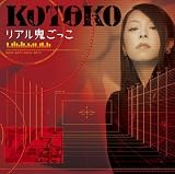 [CD]KOTOKO リアル鬼ごっこ 【初回限定盤】(DVD付)