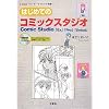 �͂��߂ẴR�~�b�N�X�^�W�I�\Comic Studio�uEx�v�uPro�v�uDebut�v (I�EO BOOKS)