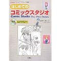�͂��߂ẴR�~�b�N�X�^�W�I�\Comic Studio�uEx�v�uPro�v�uDebut�v (I�EO BOOKS)