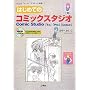 �͂��߂ẴR�~�b�N�X�^�W�I�\Comic Studio�uEx�v�uPro�v�uDebut�v (I�EO BOOKS)