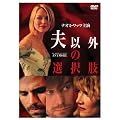 �v�ȊO�̑I���� [DVD]