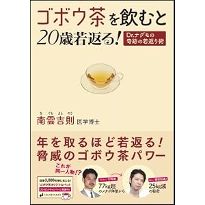ゴボウ茶を飲むと20歳若返る！　Dr.ナグモの奇跡の若返り術 [単行本]南雲 吉則 医学博士 (著) 
