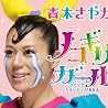 青木さやかのアルバムの画像