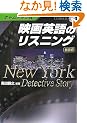 �{�g���A�b�v�� �f��p��̃��X�j���O �V���Ł\NewYork Detective Story (CD BOOK)