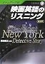 �{�g���A�b�v�� �f��p��̃��X�j���O �V���Ł\NewYork Detective Story (CD BOOK)