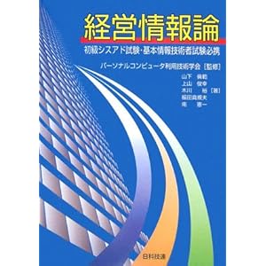 【クリックで詳細表示】経営情報論―初級シスアド試験・基本情報技術者試験必携 [単行本]