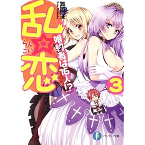 【クリックで詳細表示】乱☆恋3 婚約者は16人！？ (富士見ファンタジア文庫)： 舞阪 洸， 得能 正太郎： 本