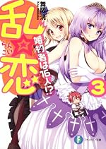 乱☆恋3 婚約者は１６人！？