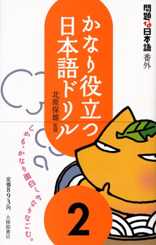  [問題な日本語番外] かなり役立つ日本語ドリル2