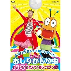 NHK�݂�Ȃ̂��� �����肩���蒎 ���ǂ��� �������� �������ăi���{! [DVD]