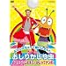 NHK�݂�Ȃ̂��� �����肩���蒎 ���ǂ��� �������� �������ăi���{! [DVD]