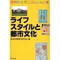 ���C�t�X�^�C���Ɠs�s�����\��_�ԃ��_�j�Y���̌��Ɖe