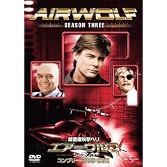 超音速攻撃ヘリ・エアーウルフ シーズン3 コンプリート DVD-BOX