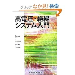 【クリックでお店のこの商品のページへ】高電圧・絶縁システム入門: 小野田 光宣, 上野 秀樹, 中山 博史, 吉野 勝美: 本