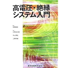 【クリックで詳細表示】高電圧・絶縁システム入門： 小野田 光宣， 上野 秀樹， 中山 博史， 吉野 勝美： 本