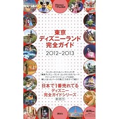 �����f�B�Y�j�[�����h���S�K�C�h�@2012-2013 (Disney�@in�@Pocket)