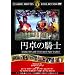 �~��̋R�m [DVD]