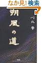 朔風の道