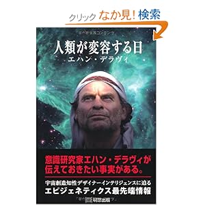 【クリックでお店のこの商品のページへ】人類が変容する日 | エハン デラヴィ, Echan Deravy | 本 | Amazon.co.jp