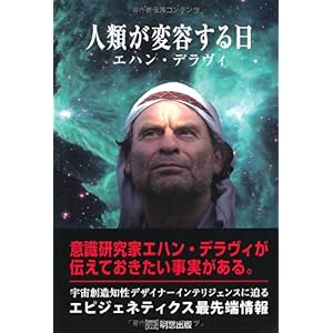 【クリックで詳細表示】人類が変容する日 ｜ エハン デラヴィ， Echan Deravy ｜ 本 ｜ Amazon.co.jp